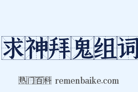 求神拜鬼组词是什么意思的图片